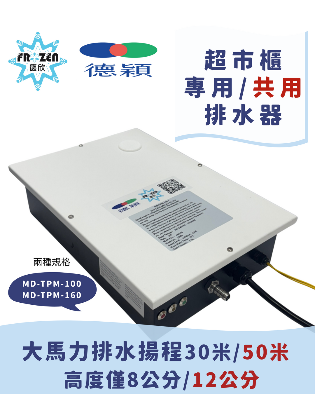 德穎超市櫃專用/共用排水器 德穎超市櫃專用/共用排水器