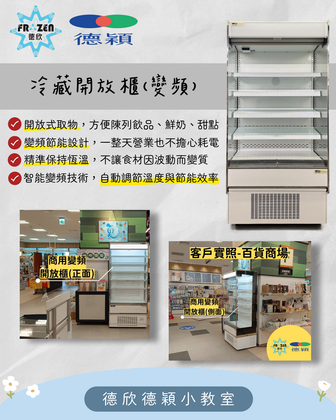 冷藏開放櫃（變頻款）是便利商店、百貨市集開店必備的安心好夥伴