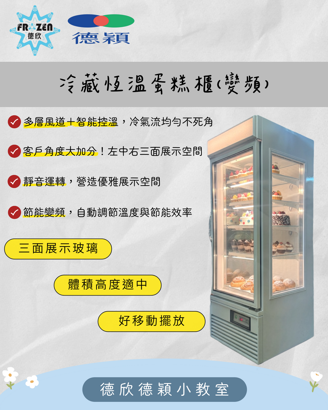 冷藏恆溫蛋糕櫃（變頻）｜甜點店、咖啡館必備的展示神器