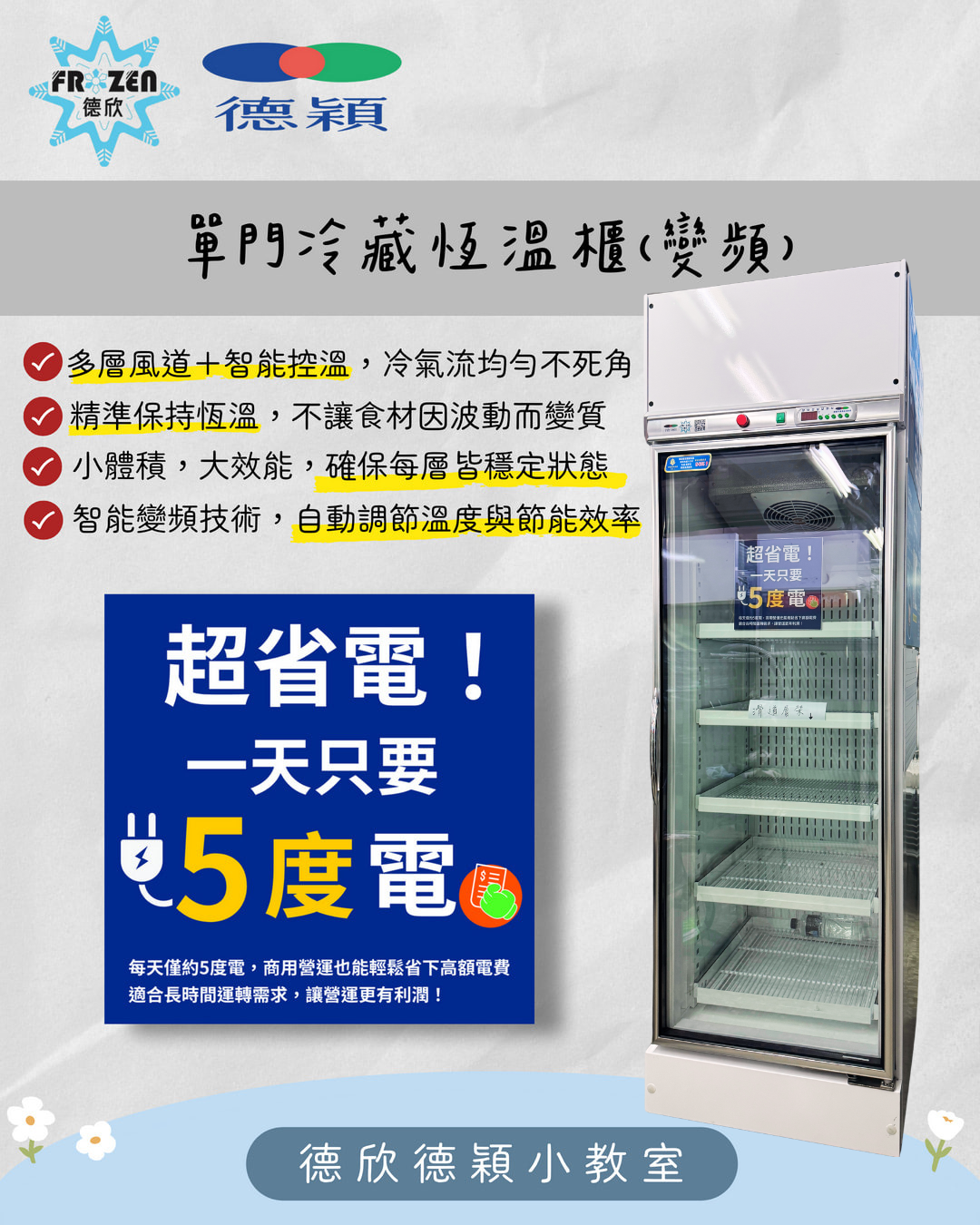 單門冷藏恆溫櫃（變頻）省電效能好，食材新鮮不打折