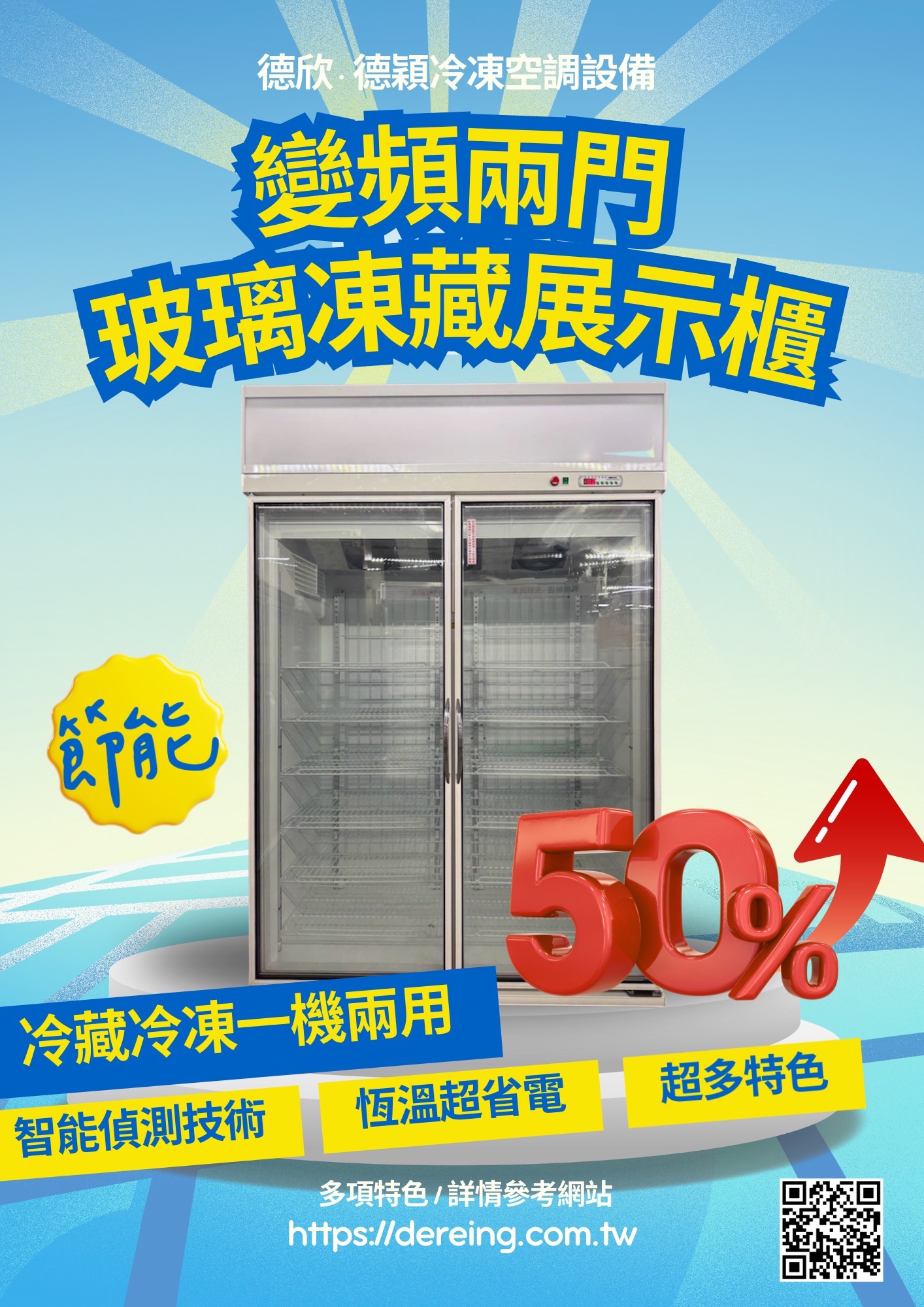 變頻雙門冷藏冷凍展示櫃！省電、好用又好看，開店老闆必備！