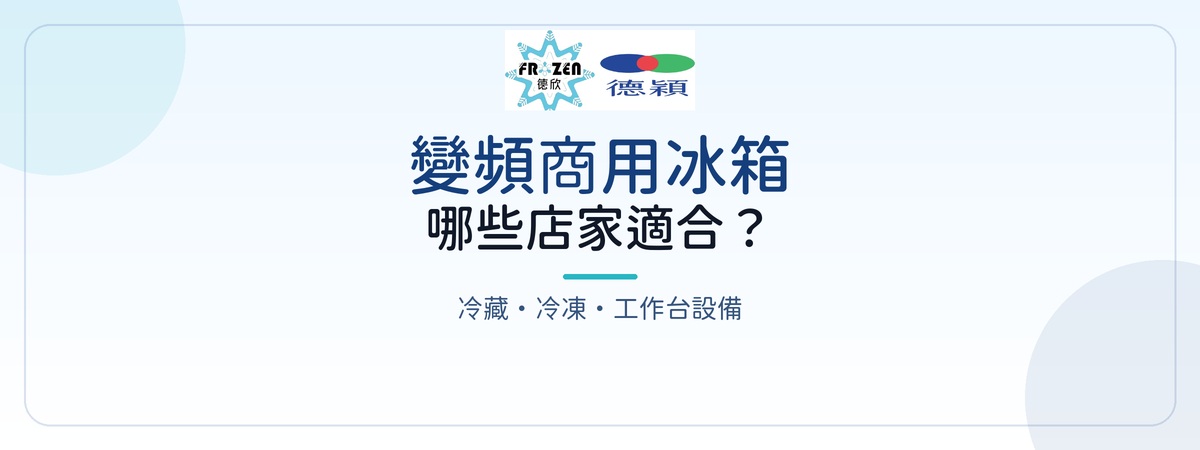 變頻商用冰箱怎麼選？冷藏、冷凍、展示櫃與工作台一次看懂