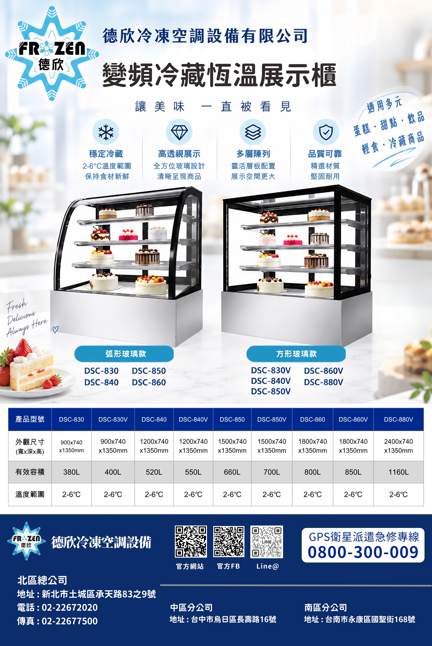 變頻冷藏恆溫展示櫃，包含弧形玻璃款與方形玻璃款及完整規格